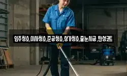 입주청소,이사청소,준공청소,상가청소,줄눈시공,탄성코트