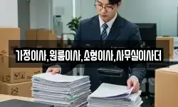 가정이사,원룸이사,소형이사,사무실이사더
