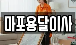 마포용달이사