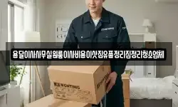 서울 서대문구 대현동 이사,용달이사,포장이사,원룸이사,보관이사