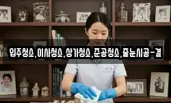 입주청소,이사청소,상가청소,준공청소,줄눈시공-결
