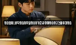 청소업체,바닥청소사무실청소상가준공장매청소창고건물류대청소