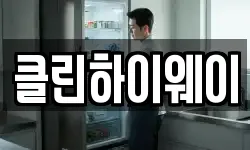 클린하이웨이