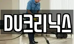 DU크리닉스