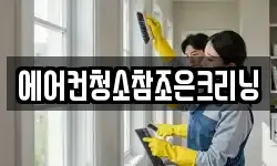 에어컨청소참조은크리닝