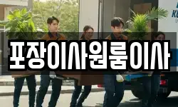 포장이사원룸이사
