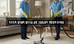 두리인력.철거용역.철거기공.곰방.건설일용직.현장잡부.입주청소.
