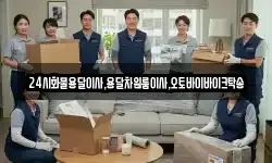 24시화물용달이사,용달차원룸이사,오토바이바이크탁송
