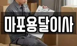 마포용달이사