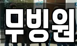 무빙원