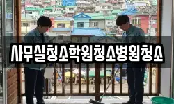 사무실청소학원청소병원청소