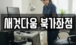새것다움 북가좌점
