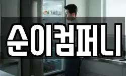 순이컴퍼니