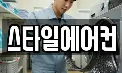 스타일에어컨