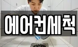 에어컨세척