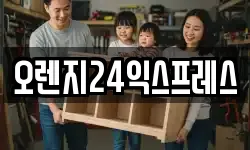 오렌지24익스프레스