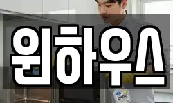 윈하우스