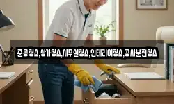 준공청소,상가청소,사무실청소,인테리어청소,공사분진청소