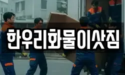 한우리화물이삿짐
