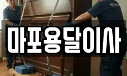 마포용달이사