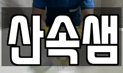 산속샘