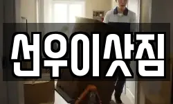 선우이삿짐
