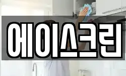 에이스크린