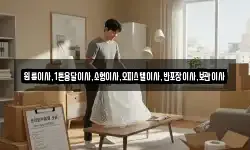 원룸이사,1톤용달이사,소형이사,오피스텔이사,반포장이사,보관이사
