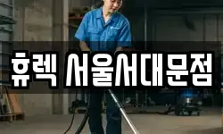 휴렉 서울서대문점