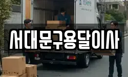 서대문구용달이사