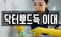 닥터뽀드득 이대