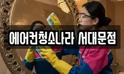 에어컨청소나라 서대문점