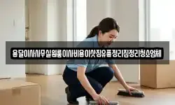 용달이사사무실원룸이사비용이삿짐유품정리집정리청소업체