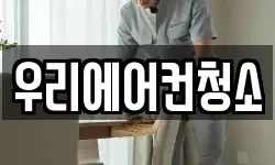 우리에어컨청소