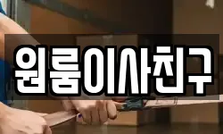 서울 서대문구 신촌동 이사,용달이사,포장이사,원룸이사,보관이사