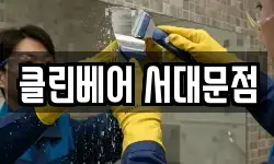 클린베어 서대문점