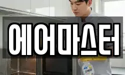 에어마스터