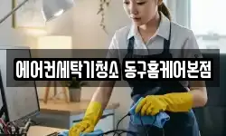 에어컨세탁기청소 동구홈케어본점