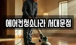 에어컨청소나라 서대문점