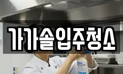 가가솔입주청소
