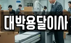 대박용달이사