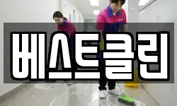 베스트클린