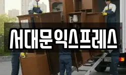 서대문익스프레스