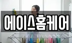 에이스홈케어