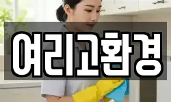여리고환경