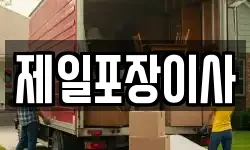 제일포장이사
