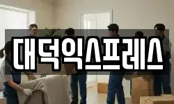 대덕익스프레스