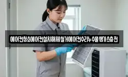 에어컨청소에어컨설치해체철거에어컨수리누수물샘가스충전