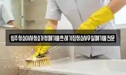 입주청소이사청소가정폐기물쓰레기집청소사무실폐기물전문