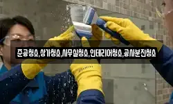 준공청소,상가청소,사무실청소,인테리어청소,공사분진청소
